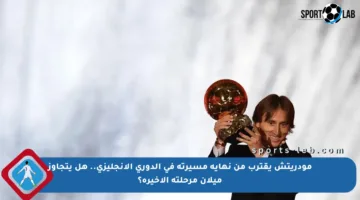 مودريتش يقترب من نهاية مسيرته في الدوري الإنجليزي.. هل يتجاوز ميلان مرحلته الأخيرة؟